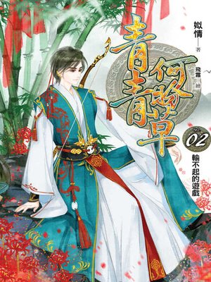 cover image of 青青何盼草02